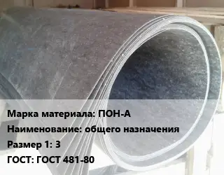 Паронит ПОН-А общего назначения 3 ГОСТ: ГОСТ 481-80